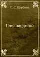 Пчеловодство. Третье издание, П. С. Щербина 