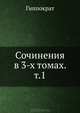 Сочинения в 3-х томах. Том 1, Гиппократ 