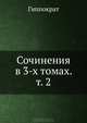 Сочинения в 3-х томах. Том 2, Гиппократ 
