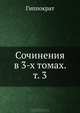 Сочинения в 3-х томах. Том 3, Гиппократ 