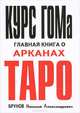 Курс ГОМа - главная книга о Арканах ТАРО, 