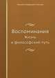 Воспоминания. Жизнь и философский путь, Николай Онуфриевич Лосский 