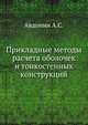 Прикладные методы расчета оболочек и тонкостенных конструкций, Авдонин А.С. 