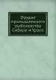 Орудия промышленного рыболовства Сибири и Урала, А.Н. Петкевич 