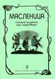 Масленица. (Сценарий праздника. Игры. Скороговорки), 