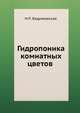 Гидропоника комнатных цветов, Н.П. Бедриковская 