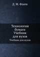 Технология бумаги. Учебник для вузов, Д. М. Фляте 