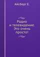 Радио и телевидение?.. Это очень просто!, Айсберг Е. 