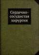 Сердечно-сосудистая хирургия. Руководство, В. И. Бураковский 