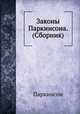 Законы Паркинсона. (Сборник), С.Н. Паркинсон 
