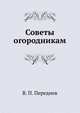 Советы огородникам, В. П. Переднев 