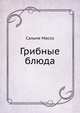Грибные блюда, Сальме Массо 