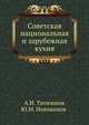 Советская национальная и зарубежная кухня, Титюнник А.И., Новоженов Ю.М. 