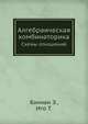 Алгебраическая комбинаторика.. Схемы отношений, Баннаи Э., Ито Т. 