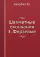 Шахматные окончания 3. Ферзевые, Авербах Ю. 