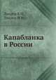 Капабланка в России, Линдер В.И.,Линдер И.М. 