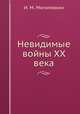 Невидимые войны XX века, И. М. Могилевкин 