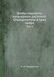 Грибы-паразиты культурных растений. Определитель в трех томах. Том 3, Н. М. Пидопличко 