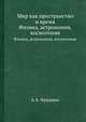 Мир как пространство и время. Физика, астрономия, космогония, А.А. Фридман 