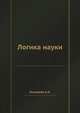 Логика науки, Зиновьев А.А. 