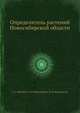 Определитель растений Новосибирской области, А. С. Королева,И. М. Красноборов,Е. Ф. Пеньковская 