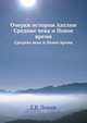 Очерки истории Англии. Средние века и Новое время, Г.Р. Левин 