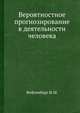 Вероятностное прогнозирование в деятельности человека, Фейгенберг И.М. 