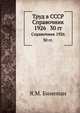 Труд в СССР. Справочник 1926-30 гг., Я.М. Бинеман 