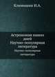 Астрономия наших дней. Научно-популярная литература, Климишин И. А. 