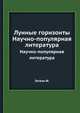Лунные горизонты. Научно-популярная литература, Феликс Зигель 