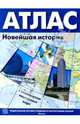Новейшая история зарубежных стран 10-11 класс: Атлас + контурные карты, 