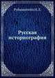 Русская историография, Рубинштейн Н.Л. 