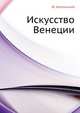 Искусство Венеции. XVI век, Ю. Колпинский 