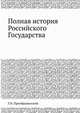 Полная история Российского Государства, Преображенский Г.Н. 