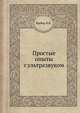 Простые опыты с ультразвуком, Майер В.В. 