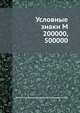 Условные знаки М 200000, 500000, Условные знаки М 200000, 500000 