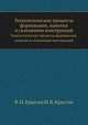 Технологические процессы формования, намотки и склеивания конструкций.djvu, В. Н. Крысин 