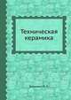 Техническая керамика, Балкевич В. Л. 
