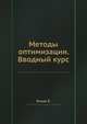 Методы оптимизации. Вводный курс, Банди Б. 