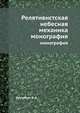 Релятивистская небесная механика. монография, Брумберг В. А. 