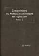 Справочник по композиционным материалам. Книга 2, Дж. Любина 