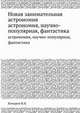 Новая занимательная астрономия, Комаров В.Н. 