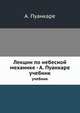 Лекции по небесной механике - А. Пуанкаре. учебник, А. Пуанкаре 