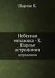 Небесная механика - К. Шарлье. астрономия, Шарлье К. 