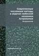 Современные численные методы в задачах небесной механики. Астрономия, Бордовицына Т. В. 
