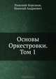 Основы Оркестровки. Том 1, Римский-Корсаков, Николай Андреевич 
