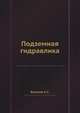 Подземная гидравлика, К. С. Басниев 