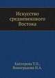 Искусство средневекового Востока, Каптерева Т.П. 