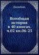 Всеобщая история в сорока книгах. Том 2. Книги 6-25, Полибий 
