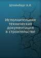 Исполнительная техническая документация в строительстве, Штейнберг А.И. 